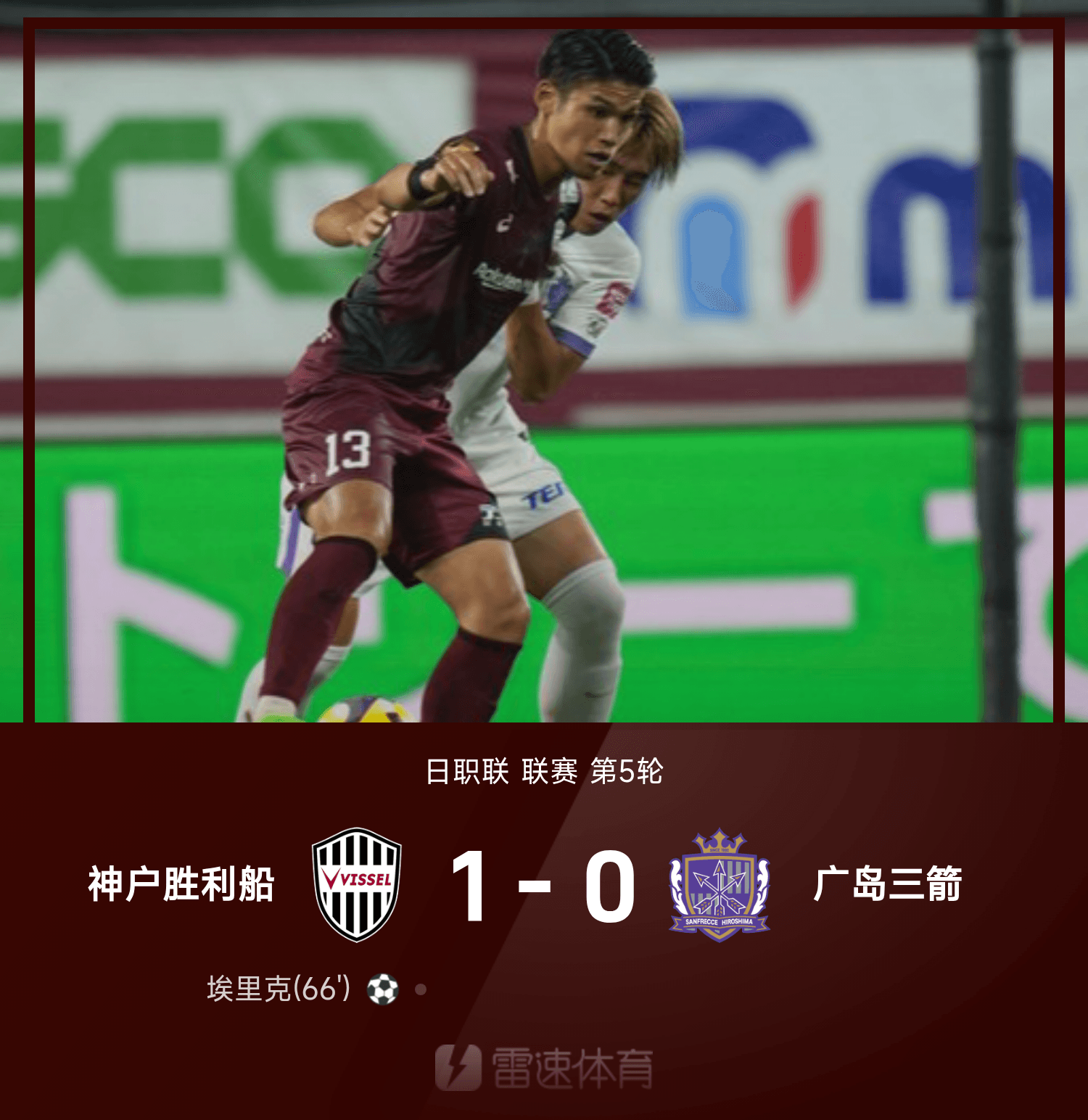 PM体育官网-日职联战报：埃里克一锤定音，神户胜利船1-0广岛三箭